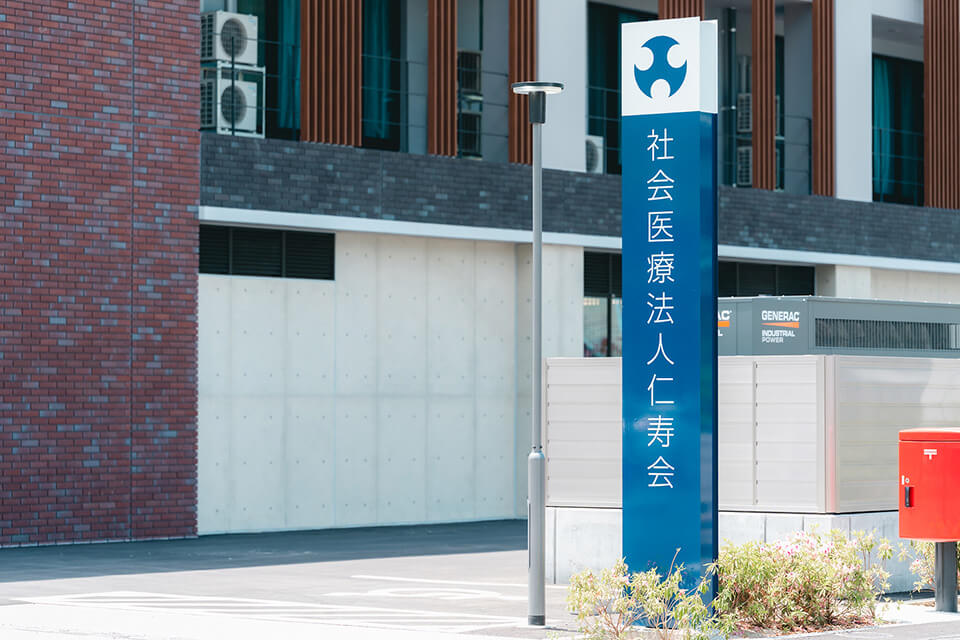 仁寿会のご紹介